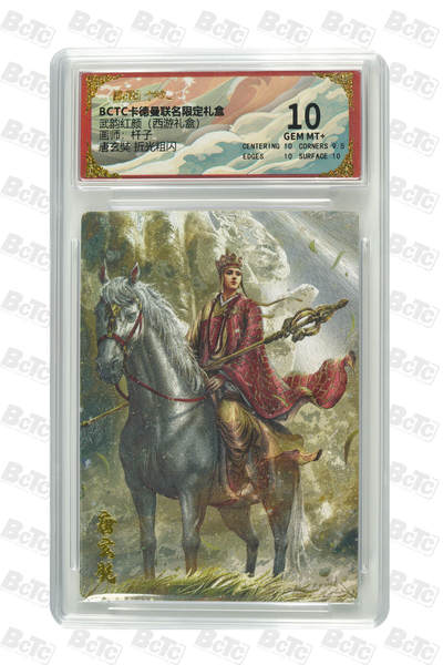 阳大大卡牌拍卖第81期（持续收拍品，周六晚上九点截拍，进群福利早知道） - 【10分】卡德曼 武韵红颜（西游礼盒） 杆子 唐僧 折光粗闪