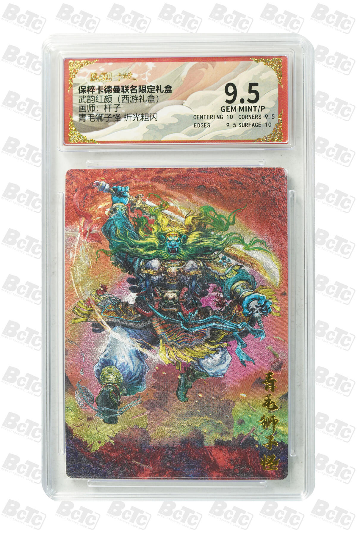 卡牌实验室开始第三次实验 【杆子】青毛狮子怪 折光粗闪 GEM MINT/P