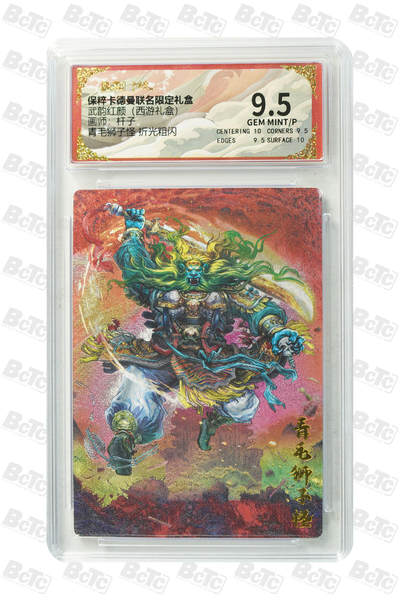 卡牌实验室开始第三次实验 - 【杆子】青毛狮子怪 折光粗闪 GEM MINT/P