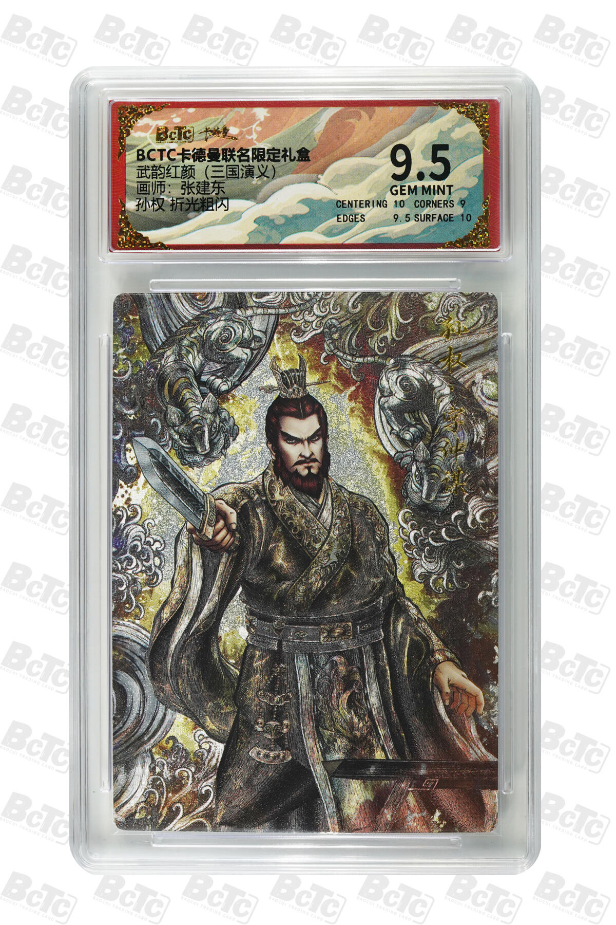 卡牌实验室开始第三次实验 【张建东】孙权 折光粗闪 GEM MINT