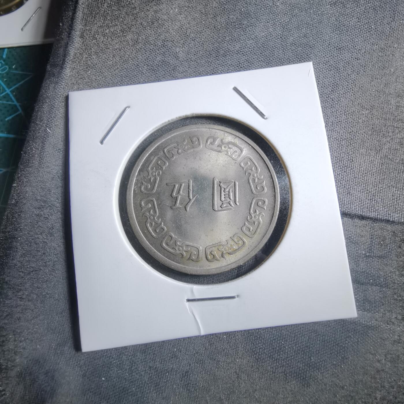 沼泽如烟--第894场 民国六十二年五元