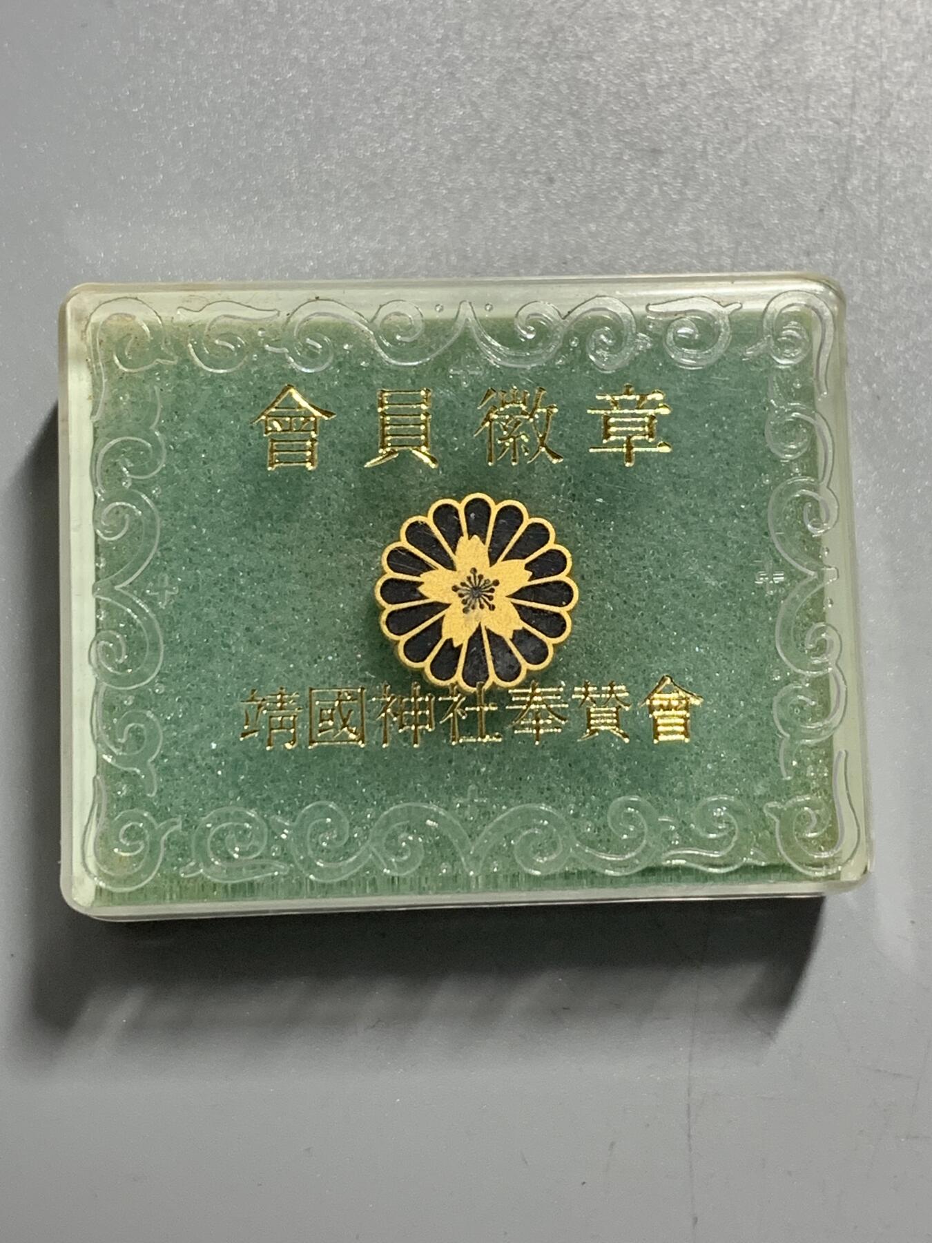 远东徽章小铺11月9日周日晚上9点结束 神色会员