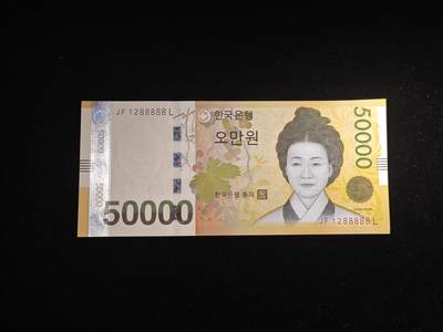 精品靓号 88888 老虎号 韩国 2009年 50000元纸币 全新UNC 刀拆品无触摸  高分品相 - 精品靓号 88888 老虎号 韩国 2009年 50000元纸币 全新UNC 刀拆品无触摸  高分品相