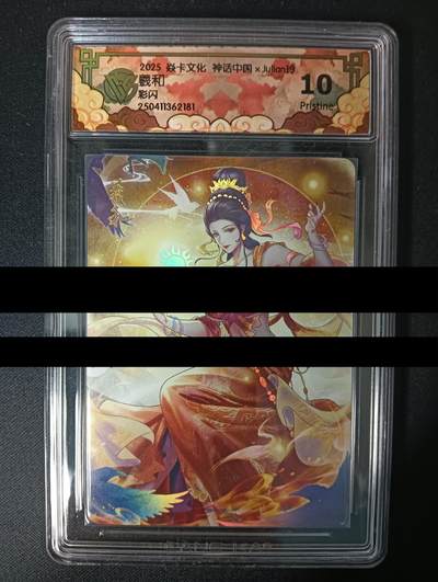 花开卡拍第46期（11月9号周日截拍，品控勿拍!!!拍品不寄存，运费5元，自制卡难免瑕疵，可能存在轻微撞角爆边等出厂瑕疵，品控介意勿拍！） - 焱卡文化 神话中国 玲姐羲和 CCG评级卡10P 彩闪