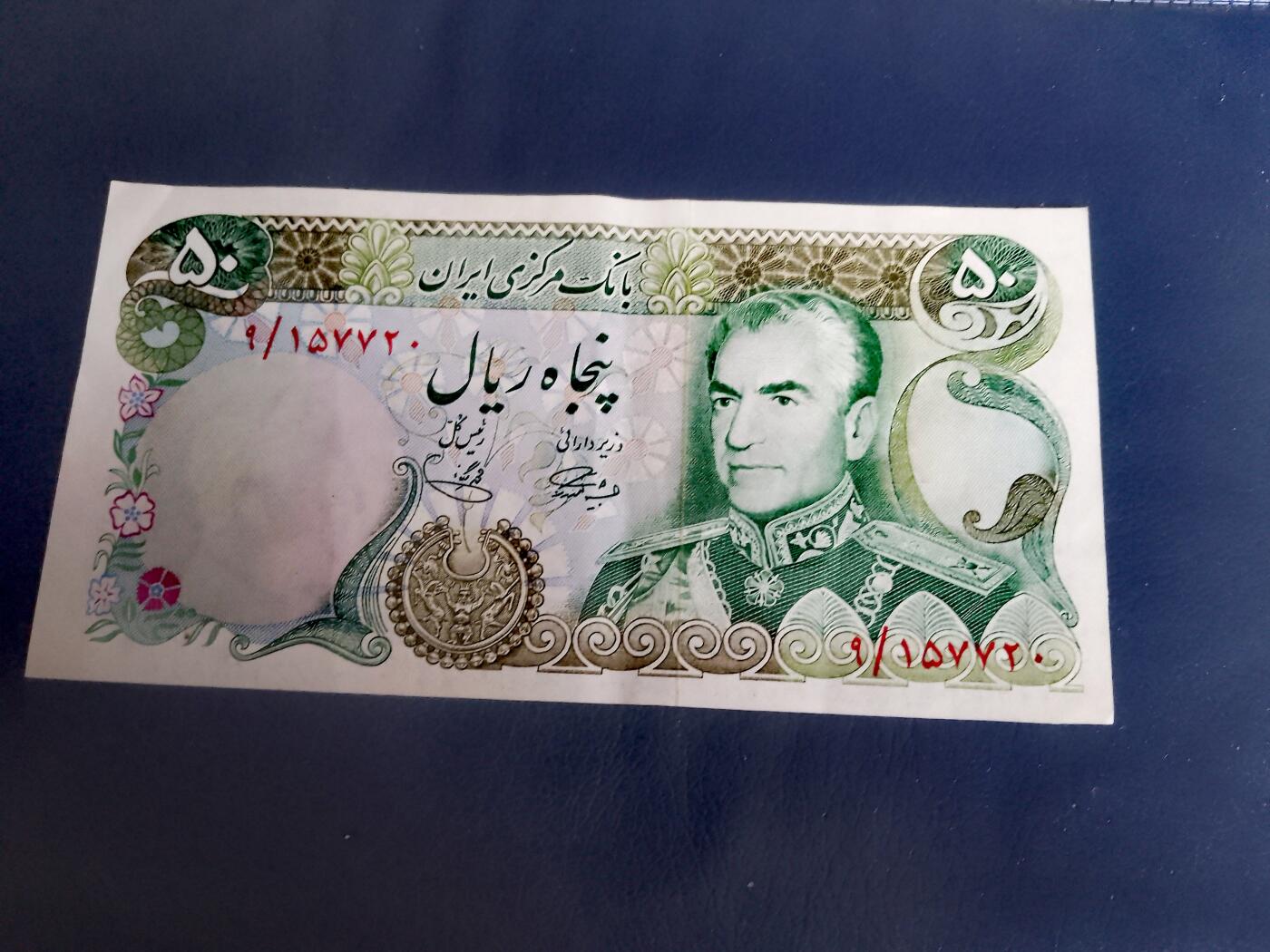 伊朗1974年50里亚尔靓品纸币2枚一对