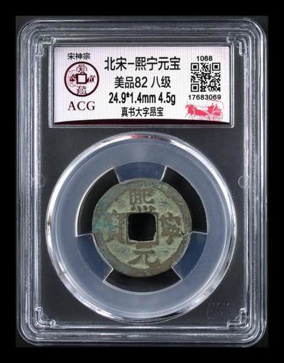 各种钱币拍场，可寄存满二百包邮 - 🔥 🔥 八级币🔥 🔥 爱藏评级—熙宁元宝—真书大字昂宝花穿，北宋熙宁元宝字体十分优美，在北宋钱里边属于比较有特点的钱币之一！未来潜力股