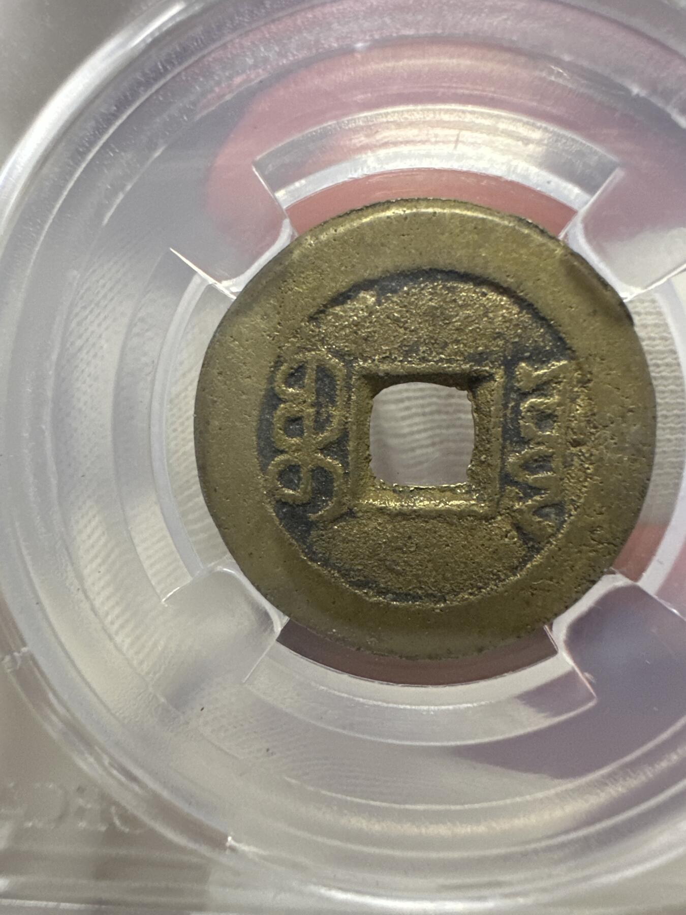 11.25铜钱专场 清-嘉庆通宝