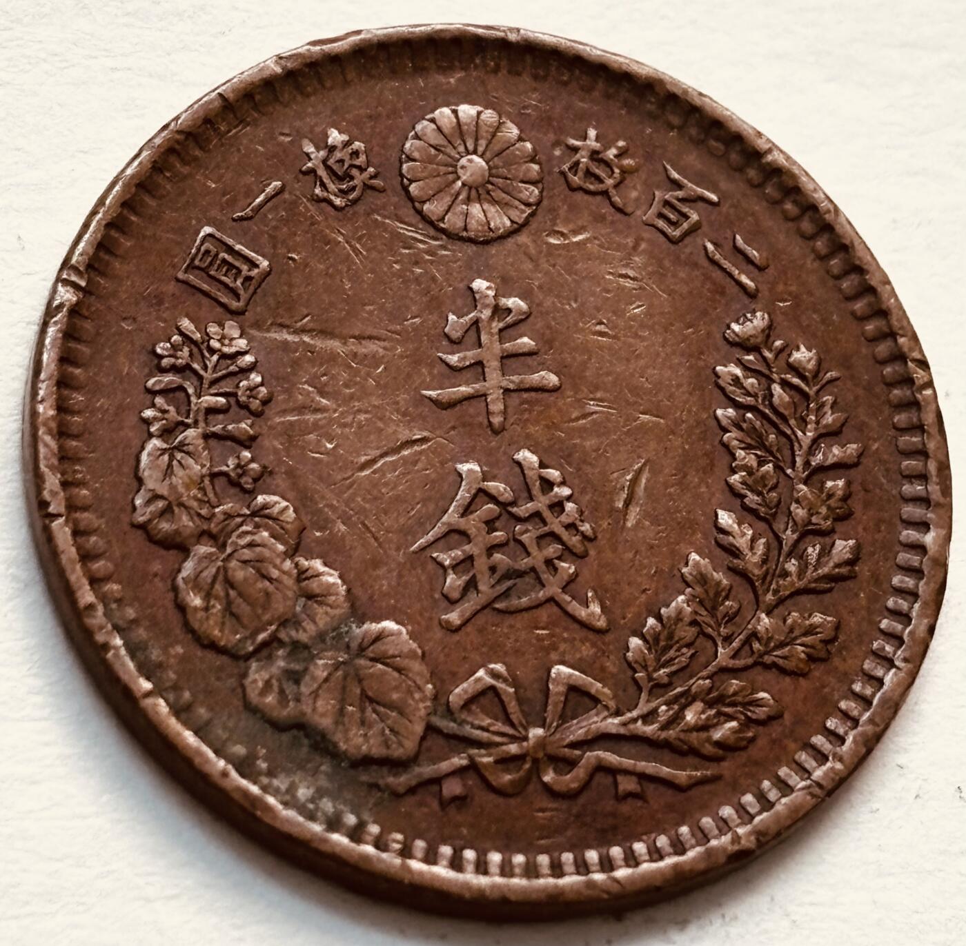 文馨钱币收藏第 279 场，银币，纪念铜章场 长期接收代拍品 日本明治 15 年龙半钱铜板