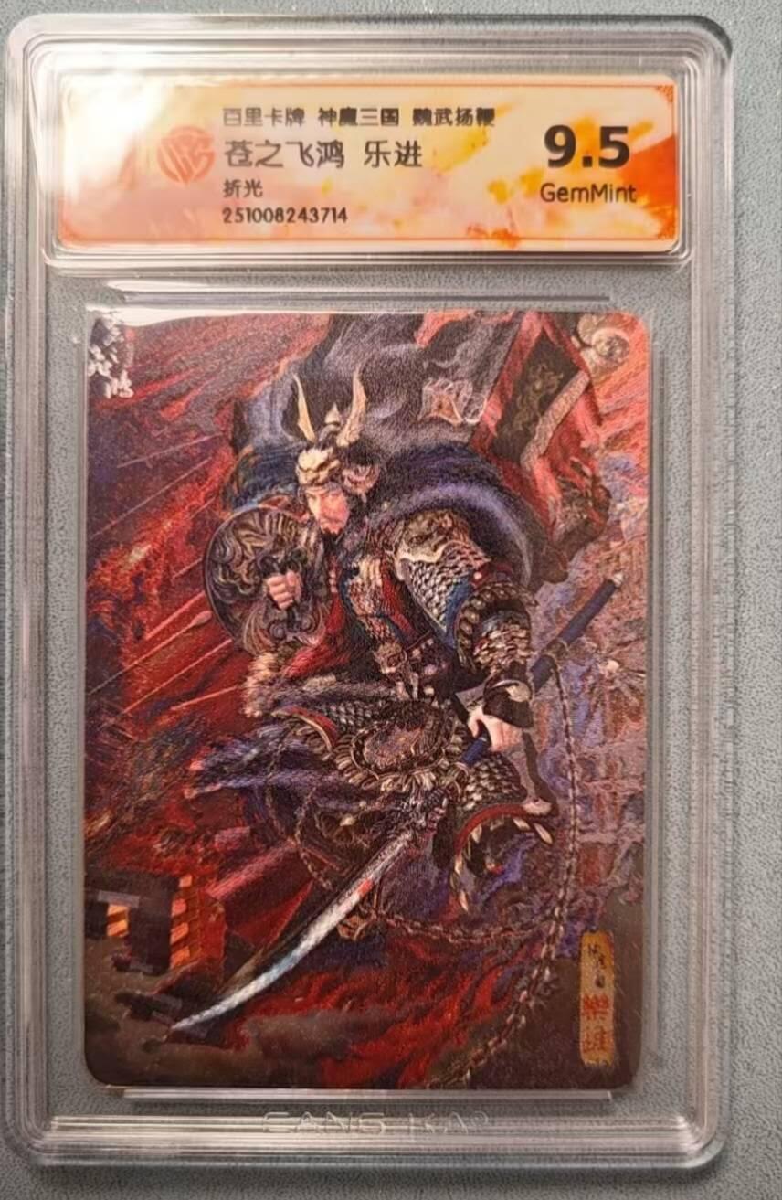 龙虎卡牌第六二场 百里霸场 （无佣金，周六结拍，欢迎送拍） 粗闪评级卡 百里 苍之飞鸿神魔三国-乐进 9.5G