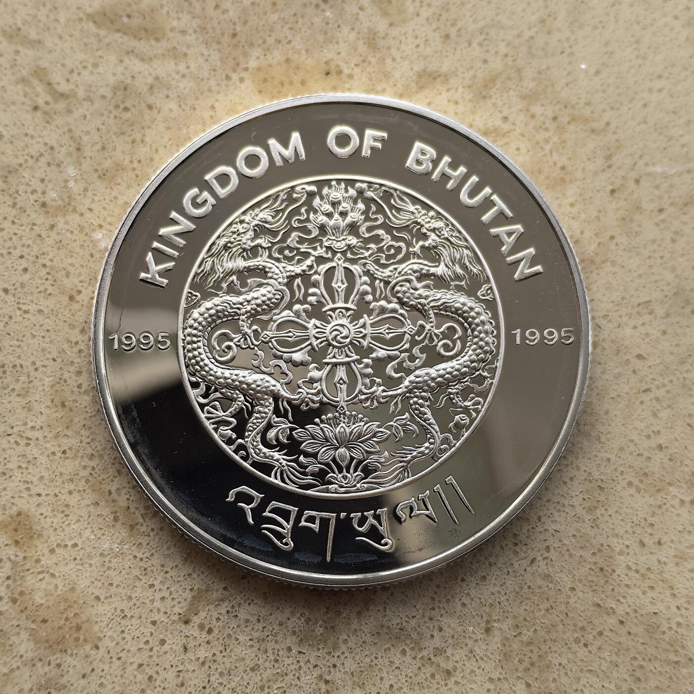 道一币馆币章第一百五十五场 不丹1995年联合国成立50周年300努尔特鲁姆精制纪念银币 31.45g 925S