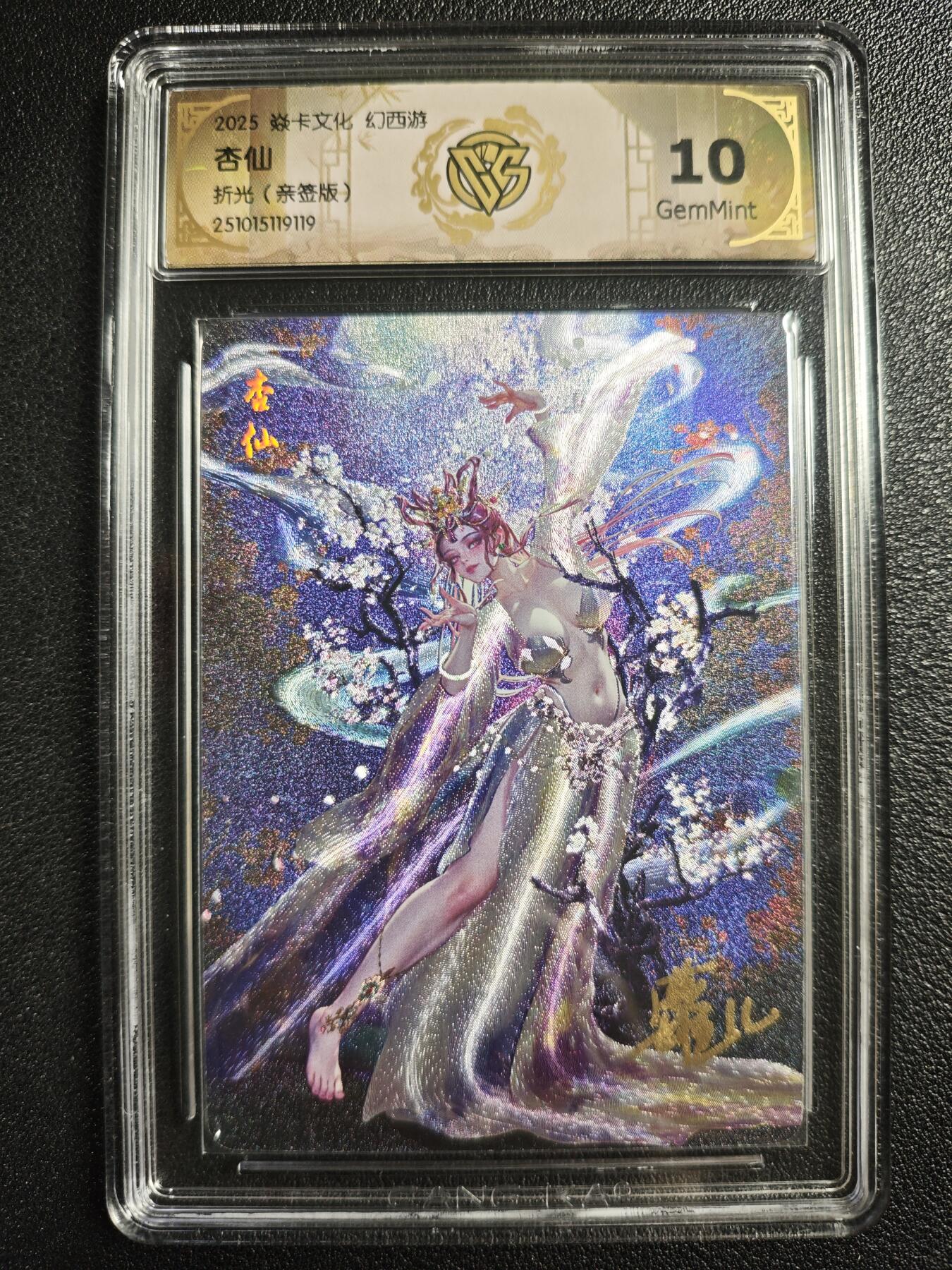 天玑星卡拍第136期《11.10周一截拍》持续收拍收评中 满赠卡需备注 【亲签卡】焱卡文化 幻西游 杏仙 折光 CCG10