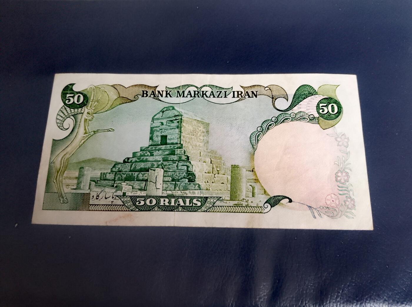 伊朗1974年50里亚尔永恒号靓品纸币2枚一对