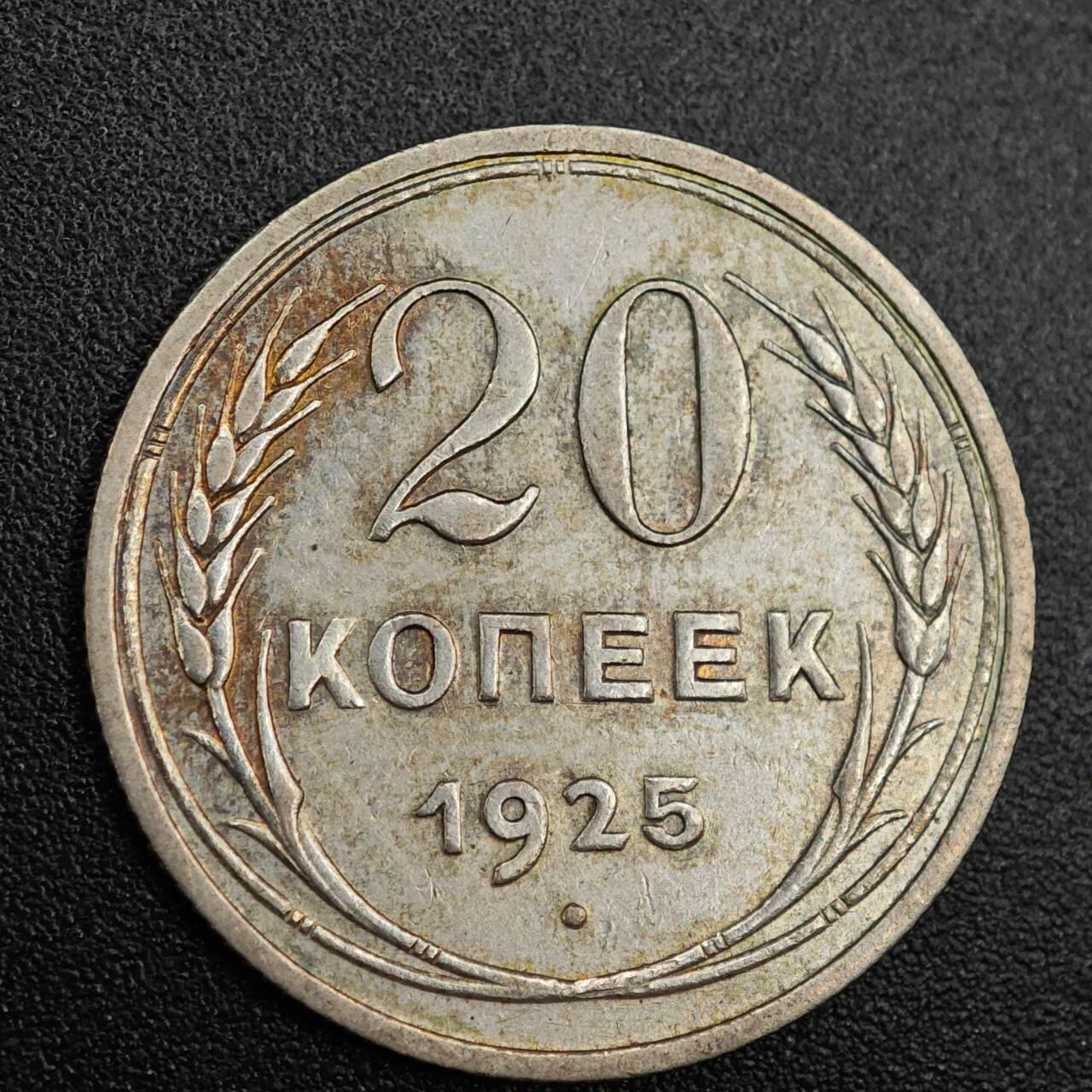 【淘币小摊】实时拍第七百九十一拍   散币纸币套币场   满百包邮可预留二周 每周一统一发货   苏联1925年20戈比银币