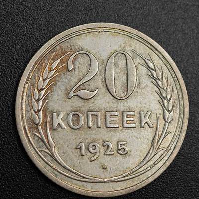 【淘币小摊】实时拍第七百九十一拍   散币纸币套币场   满百包邮可预留二周 每周一统一发货   - 苏联1925年20戈比银币