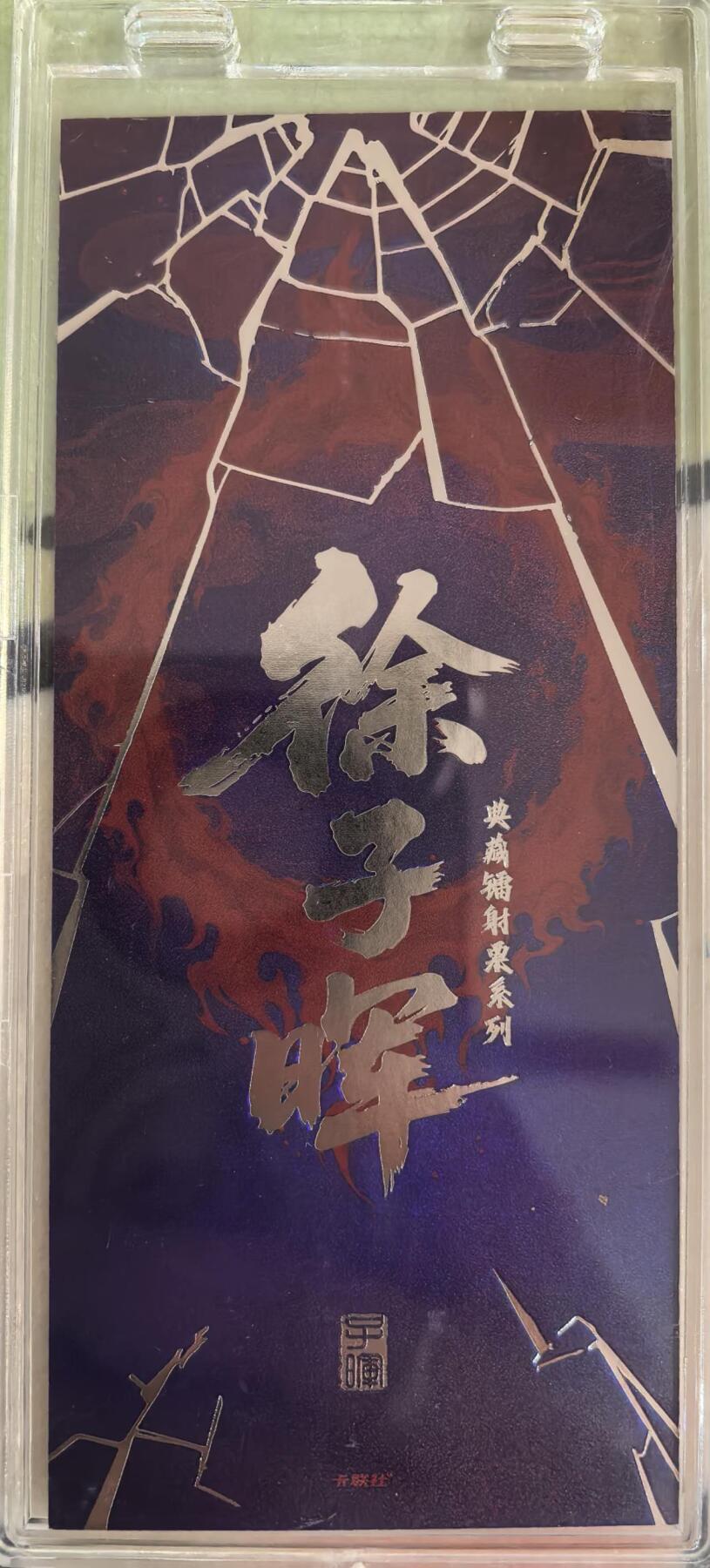 丫丫卡拍第16期（11月7日22点截拍） 【镭射票】《徐子晖》典藏系列 带自封卡砖