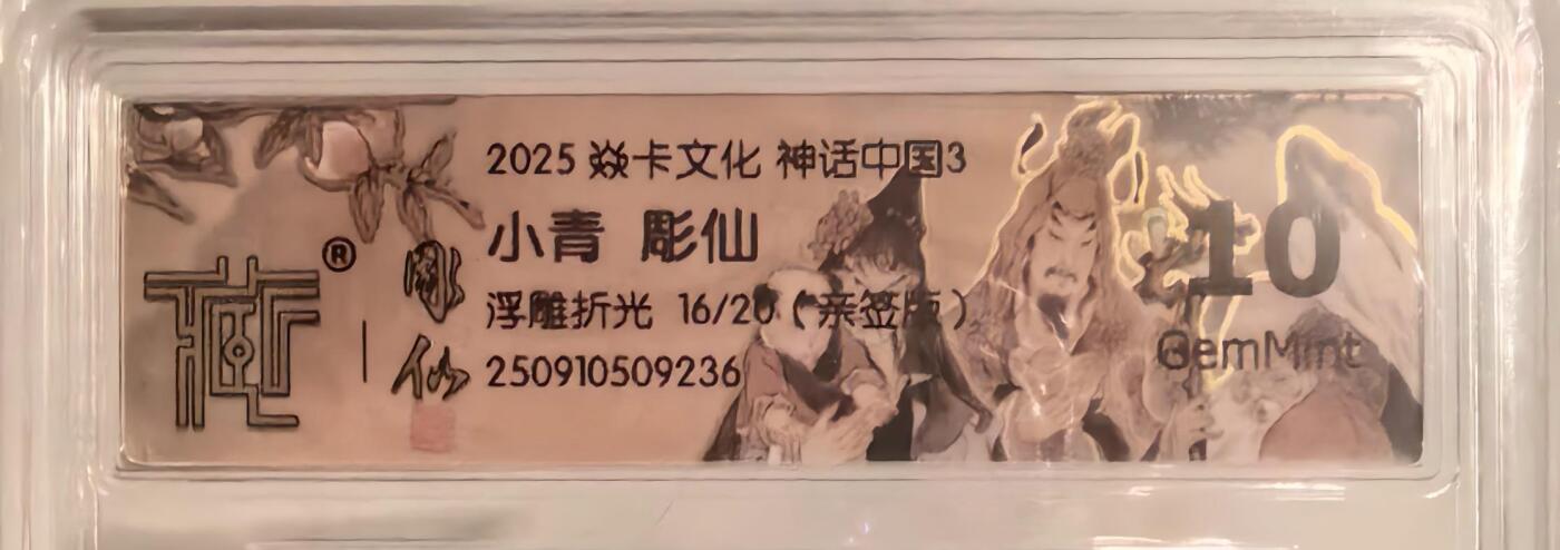卡牌实验室开始第三次实验 【亲签16/20】【雕仙】【折光】小青
