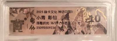 卡牌实验室开始第三次实验 - 【亲签16/20】【雕仙】【折光】小青