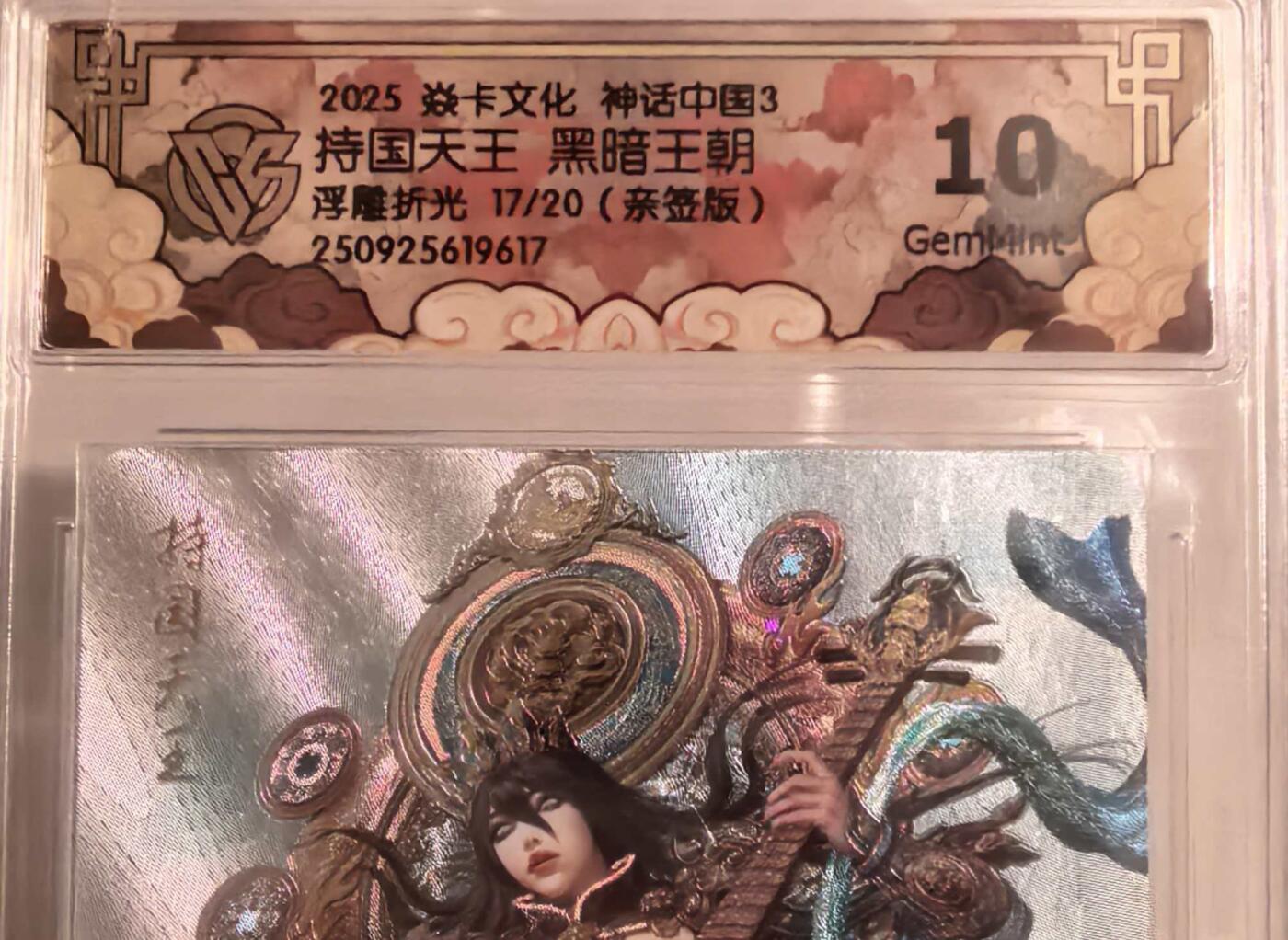 卡牌实验室开始第三次实验 【亲签17/20】【黑暗王朝】【浮雕折光】 持国天王