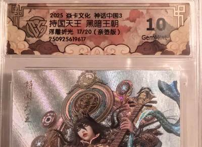 卡牌实验室开始第三次实验 - 【亲签17/20】【黑暗王朝】【浮雕折光】 持国天王