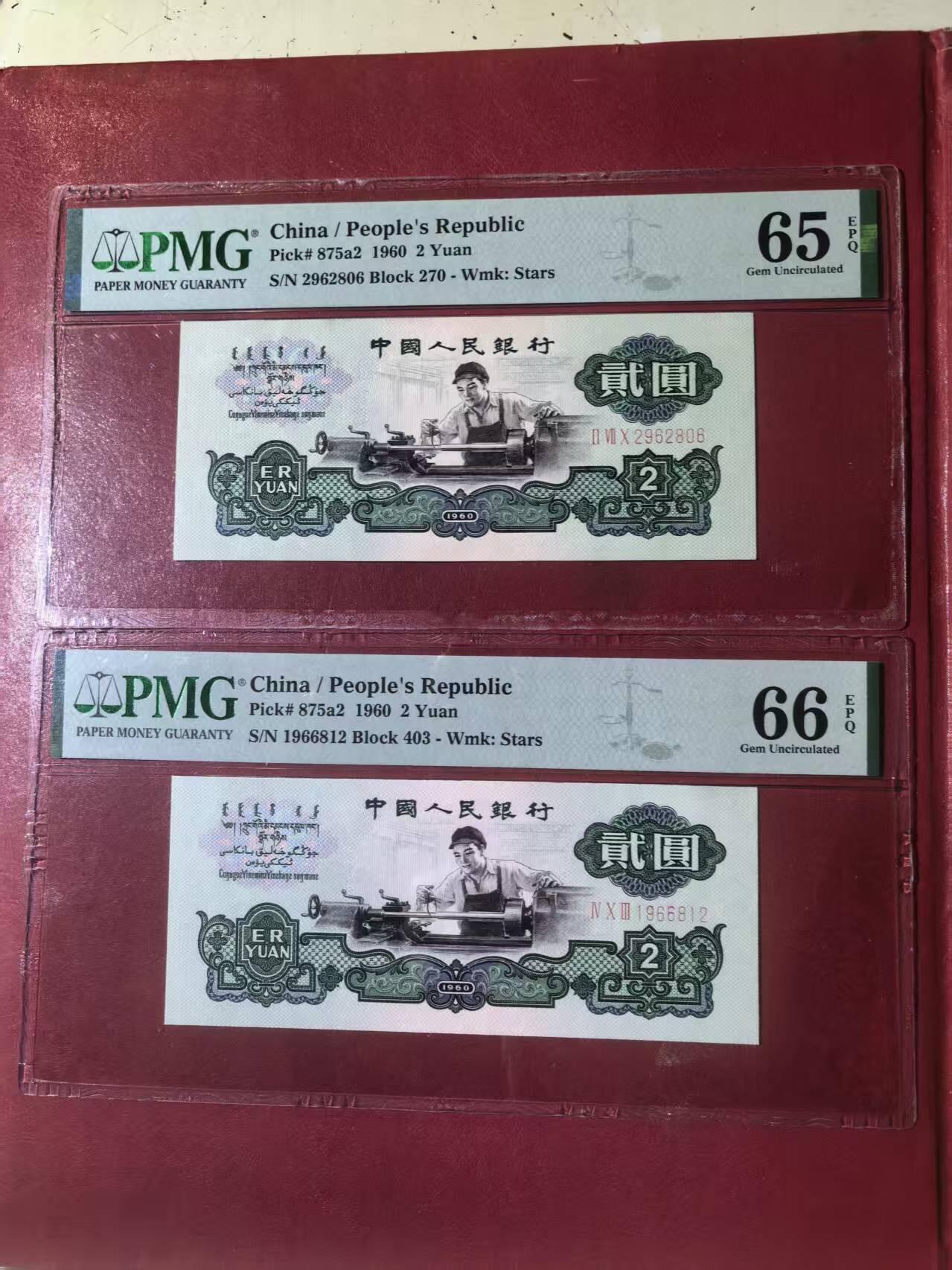 三版五星车工朦胧号美评PMG65E尾6，美评66E朦胧生日号，两张售价3900包顺丰