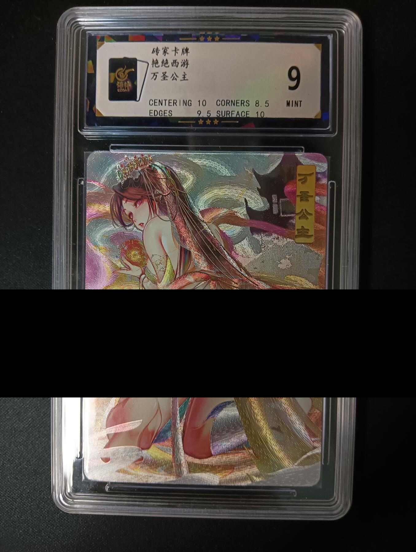 花开卡拍第46期（11月9号周日截拍，品控勿拍!!!拍品不寄存，运费5元，自制卡难免瑕疵，可能存在轻微撞角爆边等出厂瑕疵，品控介意勿拍！） 砖家卡牌 艳绝西游 万圣公主 保粹评级卡9分 粗闪