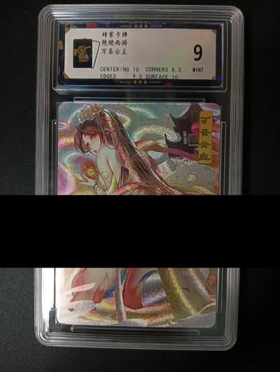 花开卡拍第46期（11月9号周日截拍，品控勿拍!!!拍品不寄存，运费5元，自制卡难免瑕疵，可能存在轻微撞角爆边等出厂瑕疵，品控介意勿拍！） - 砖家卡牌 艳绝西游 万圣公主 保粹评级卡9分 粗闪