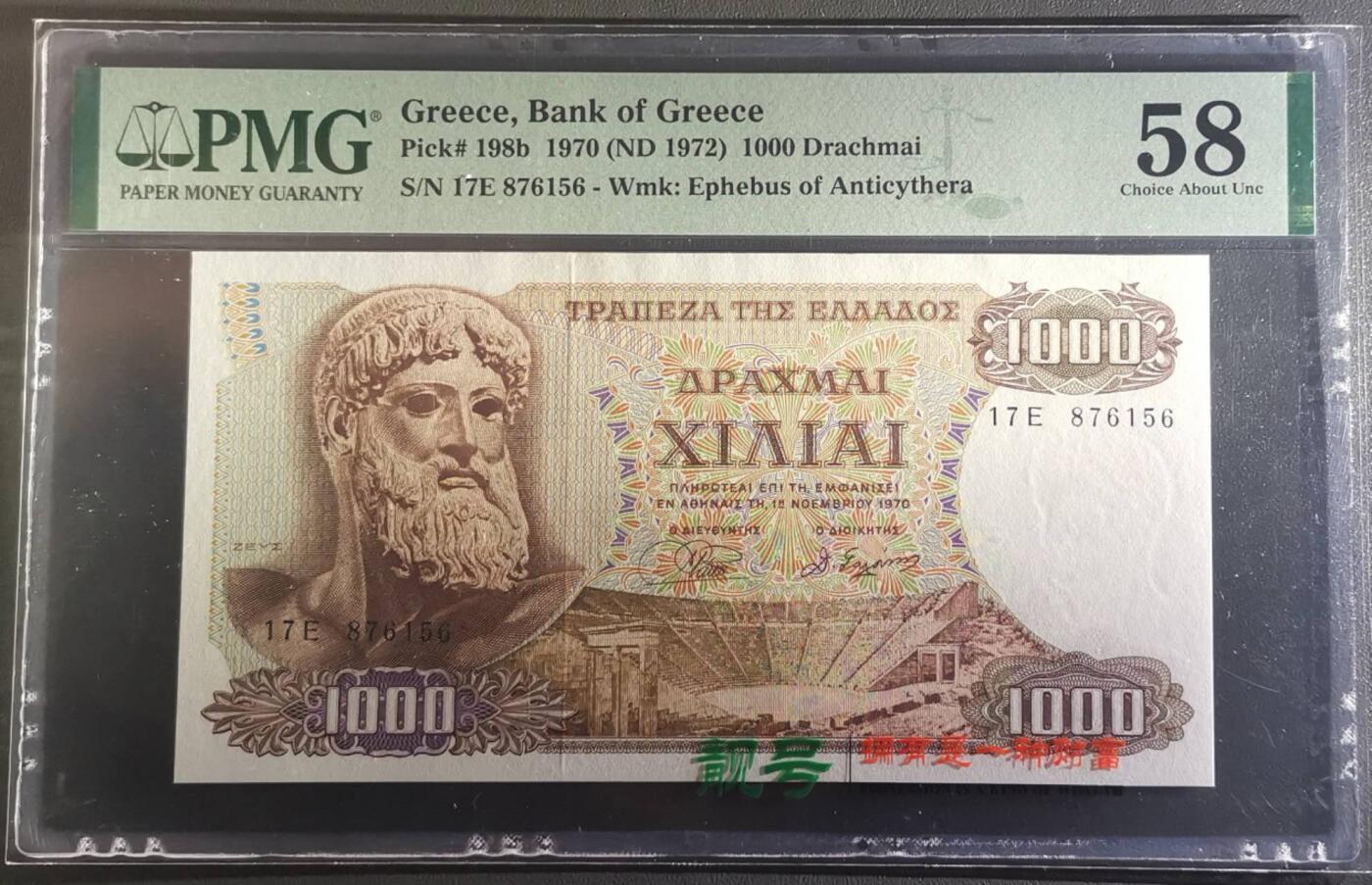 《艾美收藏》第219期-11.9周日外币畅拍场 希腊1970年1000德拉克马PMG58无4 纸币状态可以 没看出什么问题