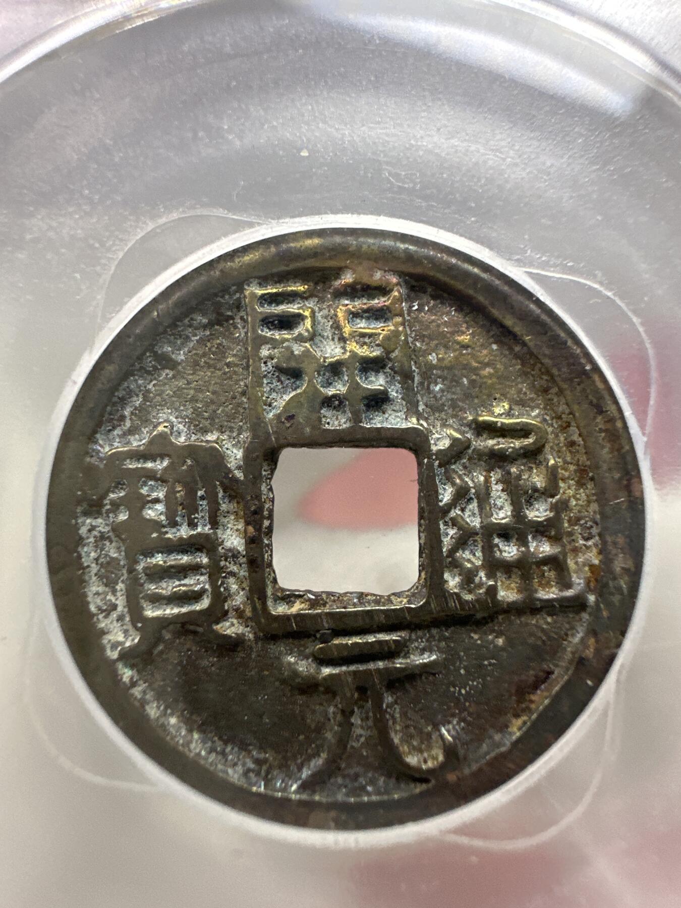 11.25铜钱专场 唐-开元通宝