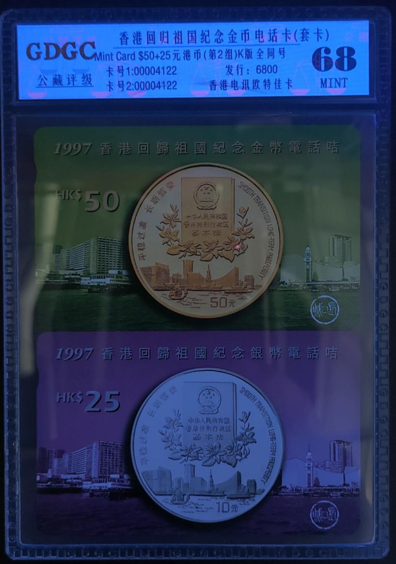 公藏第125期评级卡拍卖 香港欧特佳卡（1997香港回归祖国纪念币电话卡）2全发行6800。公藏套卡封装全同号00004122。公藏评级专业有卡号及防伪标。