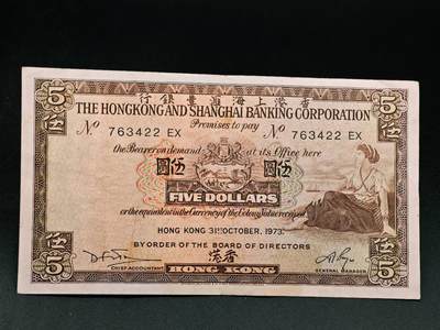 【淘币小摊】实时拍第七百九十一拍   散币纸币套币场   满百包邮可预留二周 每周一统一发货   - 香港上海汇丰银行伍圆