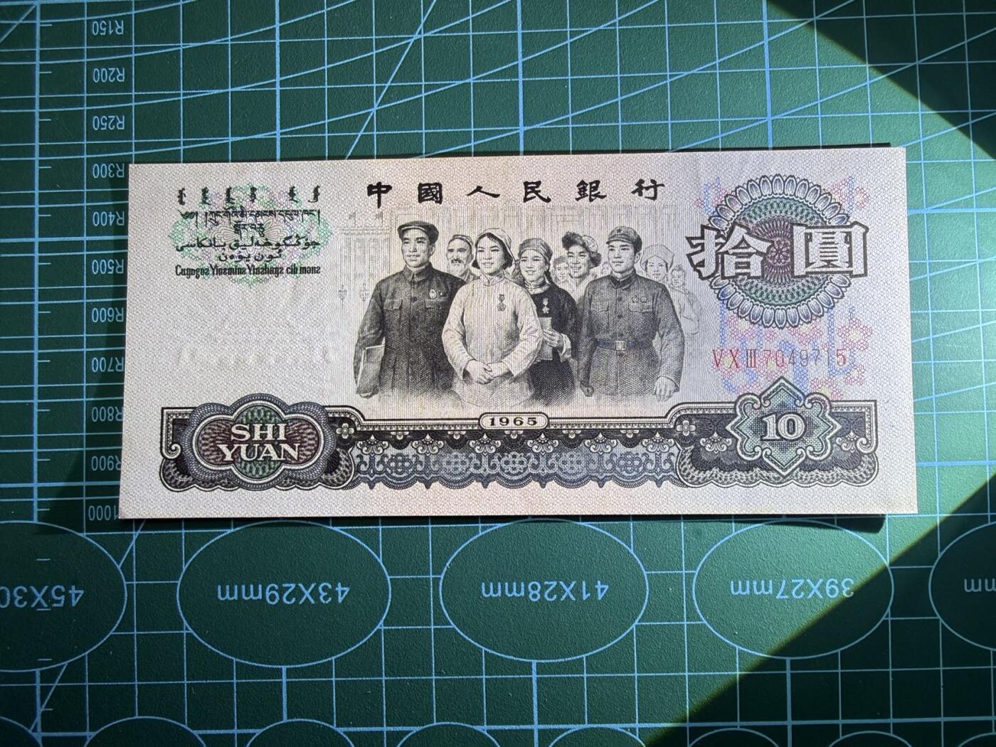 【炜奕收藏】，第五十期 三版大团结10元，UNC-品相，轻微压痕