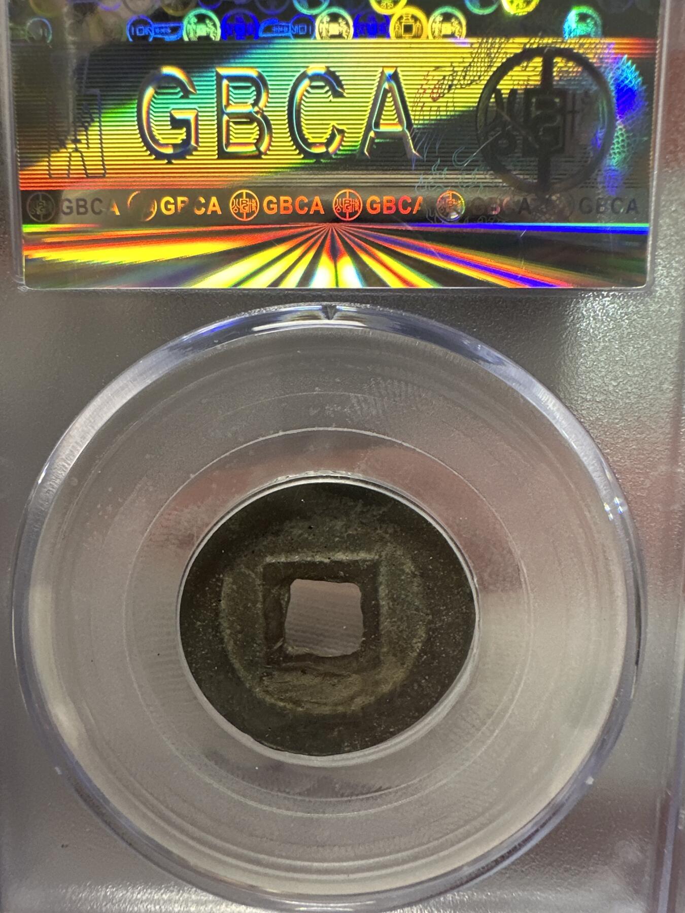 11.25铜钱专场 清-洪化通宝