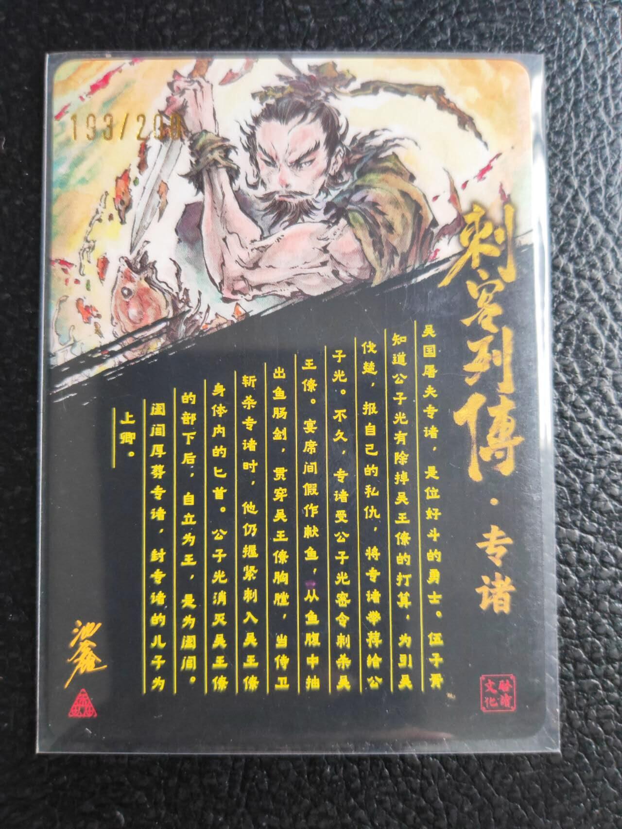 阳大大卡牌拍卖第81期（持续收拍品，周六晚上九点截拍，进群福利早知道） 【亲签裸卡】启读文化 沈鑫 刺客烈传系列 荆轲 冷烫粗闪 限编193/200