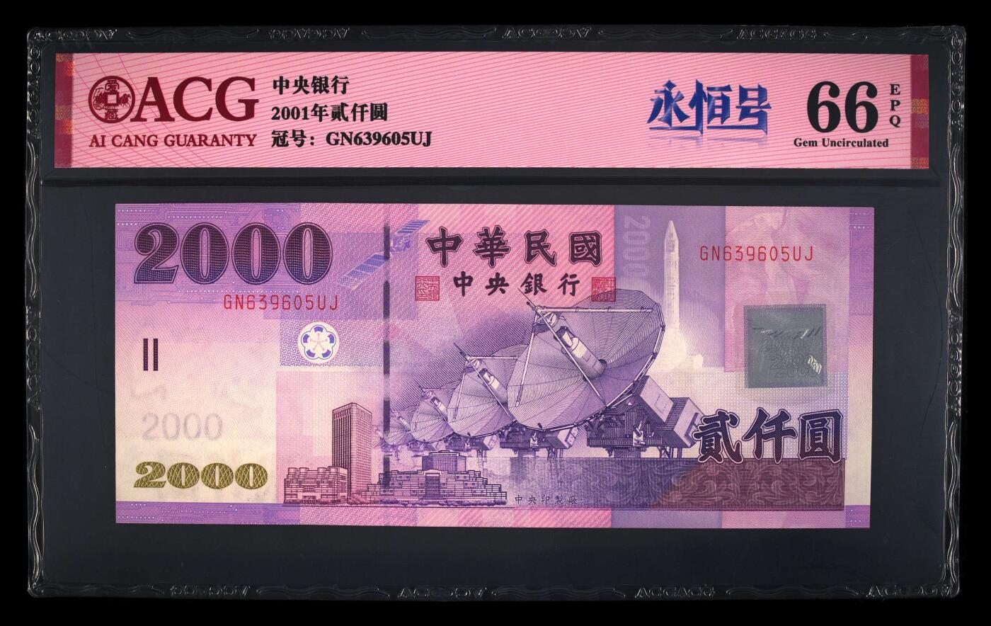 【礼羽收藏】🌏世界钱币拍卖第111期 2001年2000元新台币，GN639605UJ数量稀少，为台湾最大面值，无47永恒号，爱藏66EPQ
