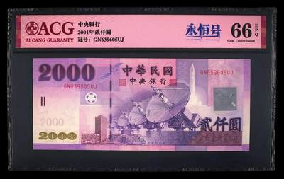 【礼羽收藏】🌏世界钱币拍卖第111期 - 2001年2000元新台币，GN639605UJ数量稀少，为台湾最大面值，无47永恒号，爱藏66EPQ