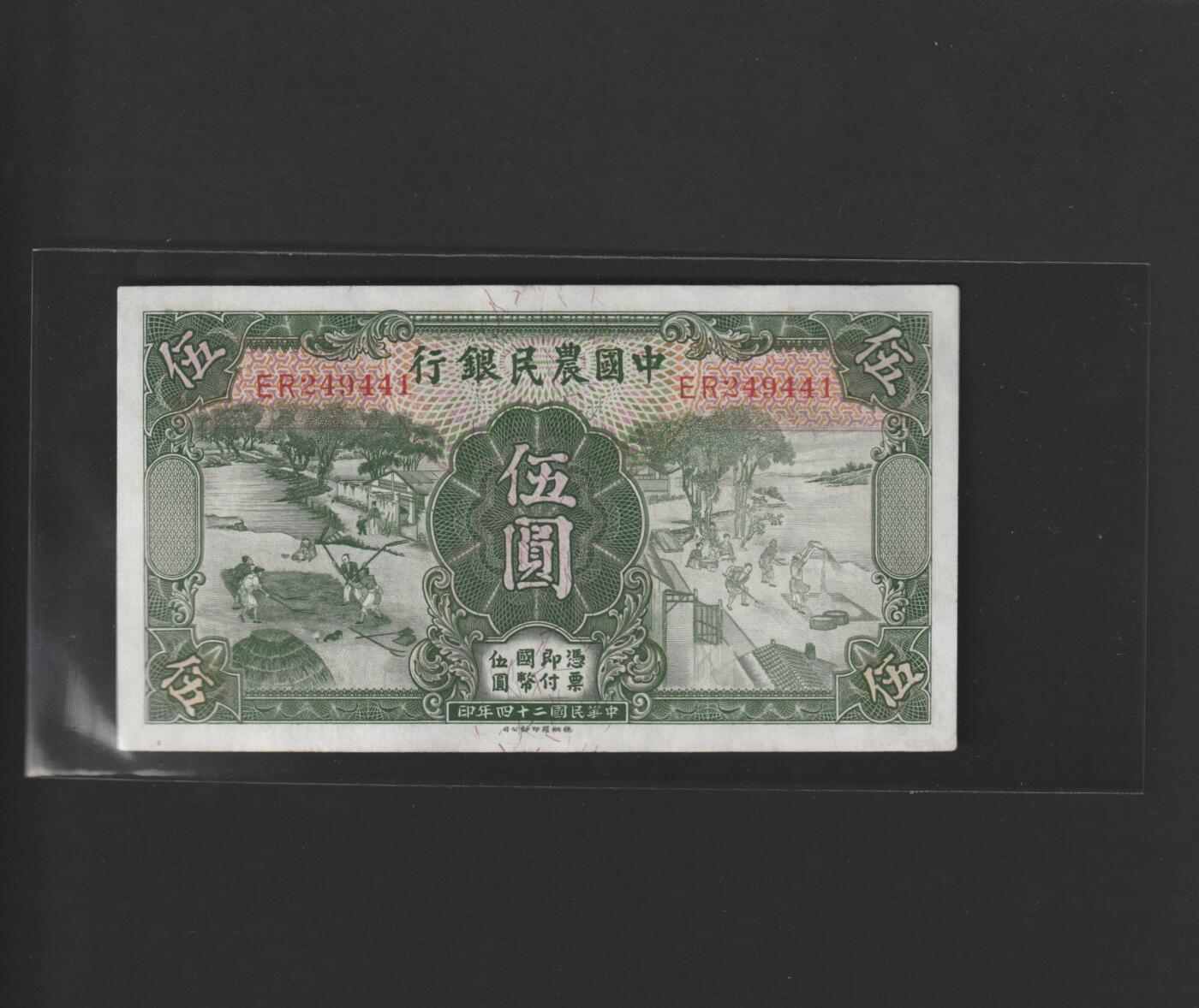 【11.10】世界纸币专场*第2期 中国农民银行伍圆