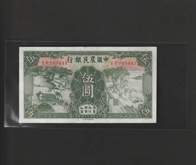 【11.10】世界纸币专场*第2期 - 中国农民银行伍圆