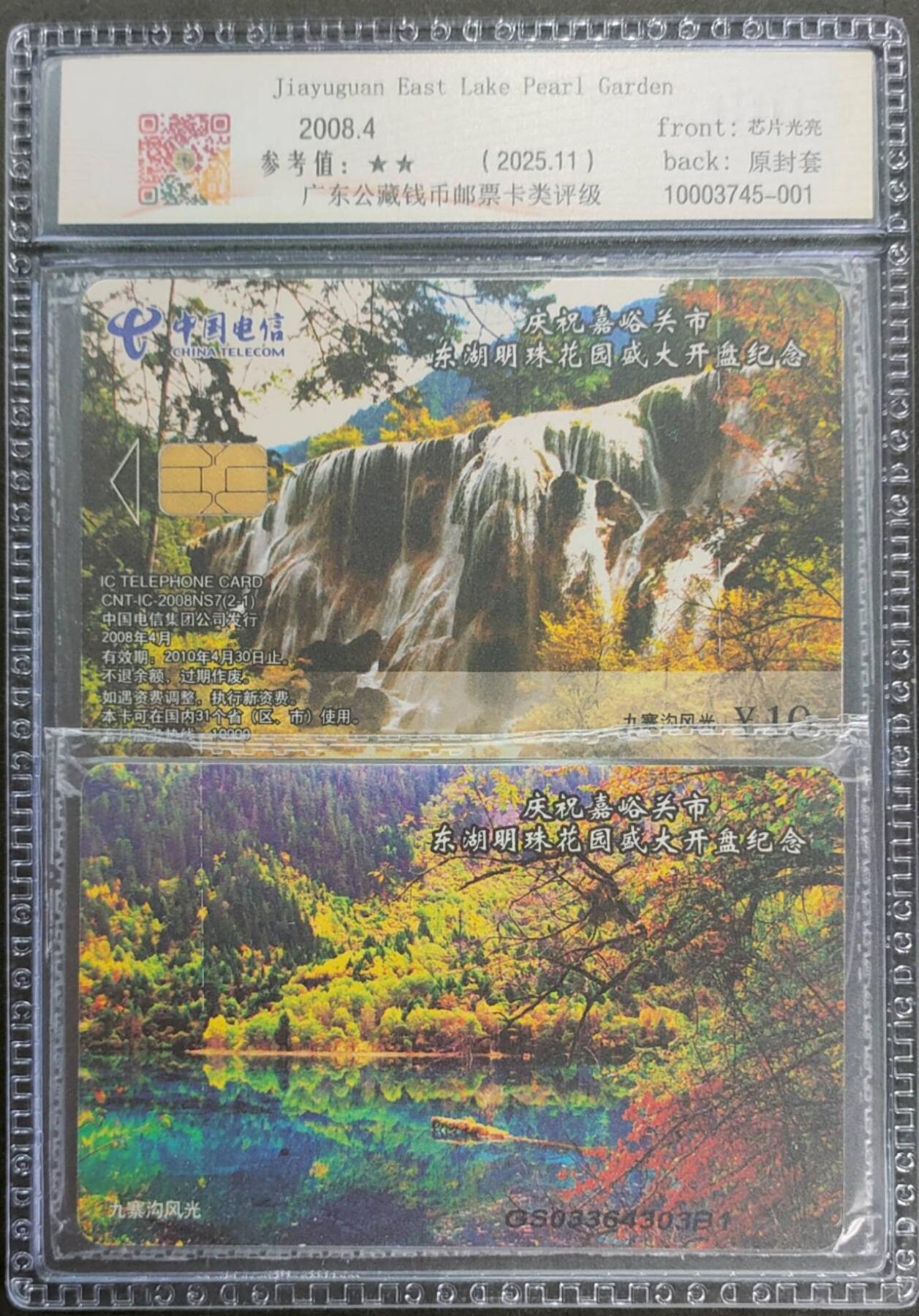 公藏第125期评级卡拍卖 电信IC卡（IC-2008NS7   九寨沟风光-嘉峪关东湖花园开盘纪念）2全甘肃版。公博套卡原封套封装69分。公藏评级专业有卡号及防伪标。