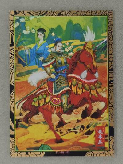 龙虎卡牌第六二场 百里霸场 （无佣金，周六结拍，欢迎送拍） - 彩闪卡 奇点 天下归心-花木兰