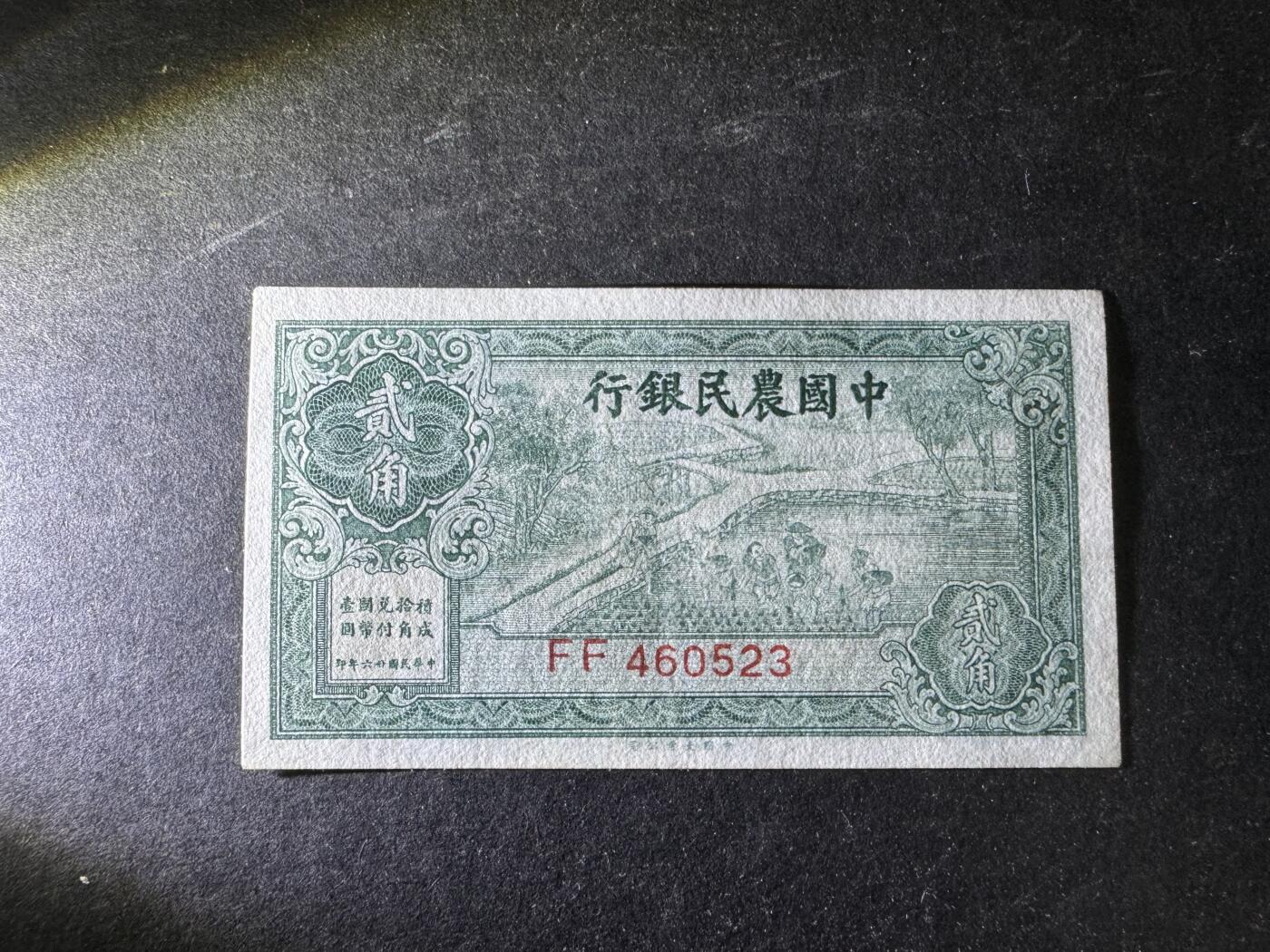 【11.10】世界纸币专场*第2期 中国农民银行贰角