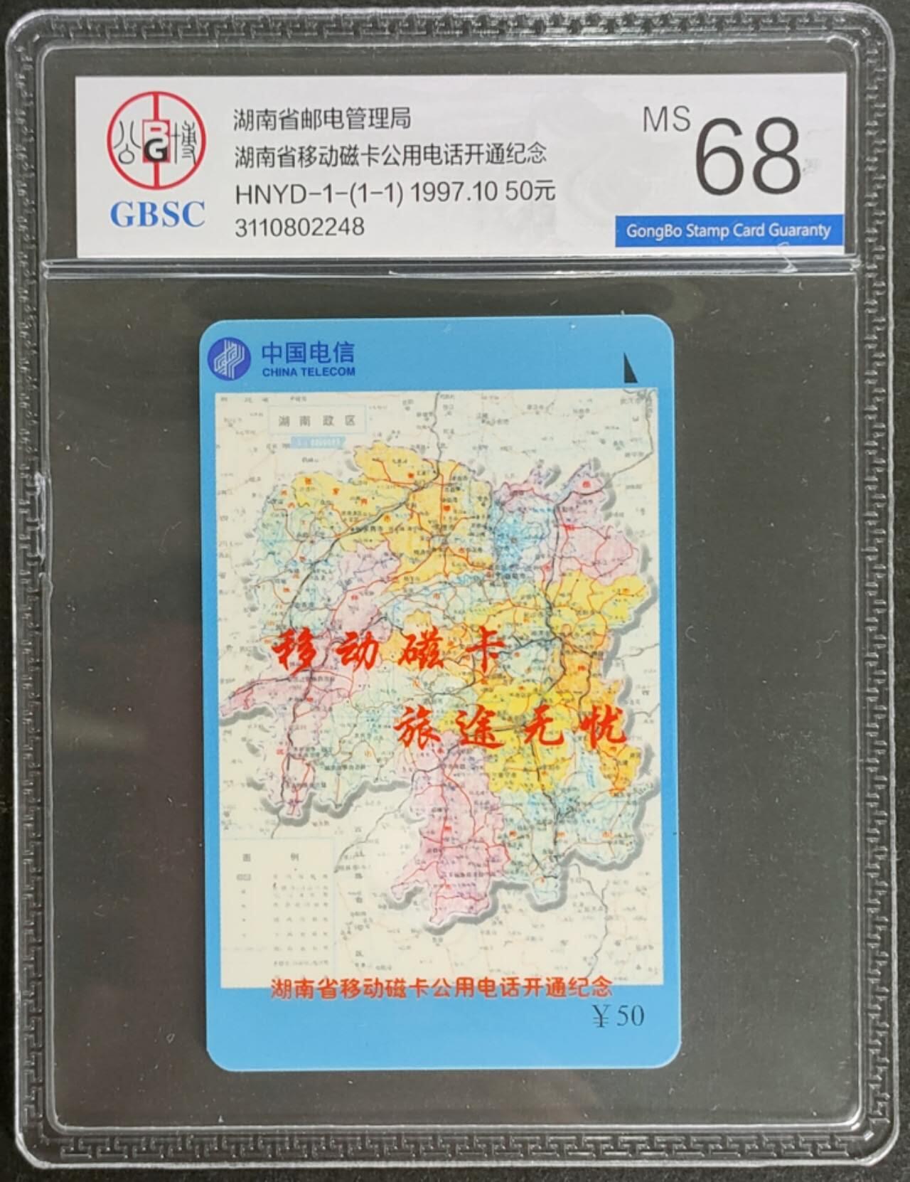 公藏第125期评级卡拍卖 湖南太科卡（移动磁卡电话开通）一全公博68分。