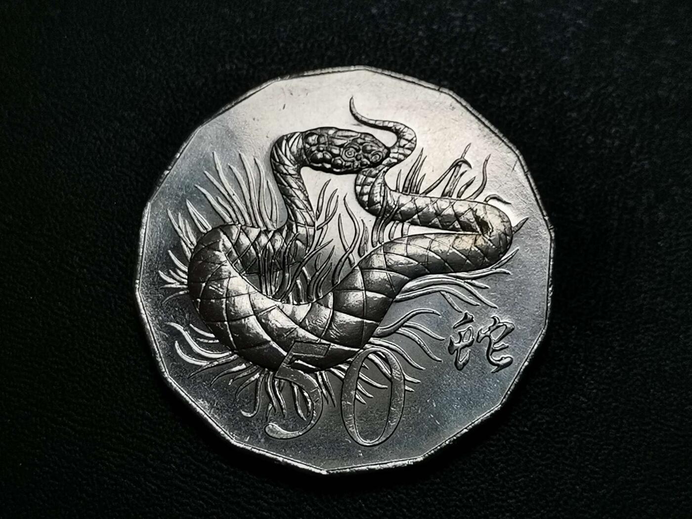 世界各国普、纪币捡漏专场(第十八场) 【绝版】2013年伊丽莎白二世女王澳大利亚蛇年50分纪念币