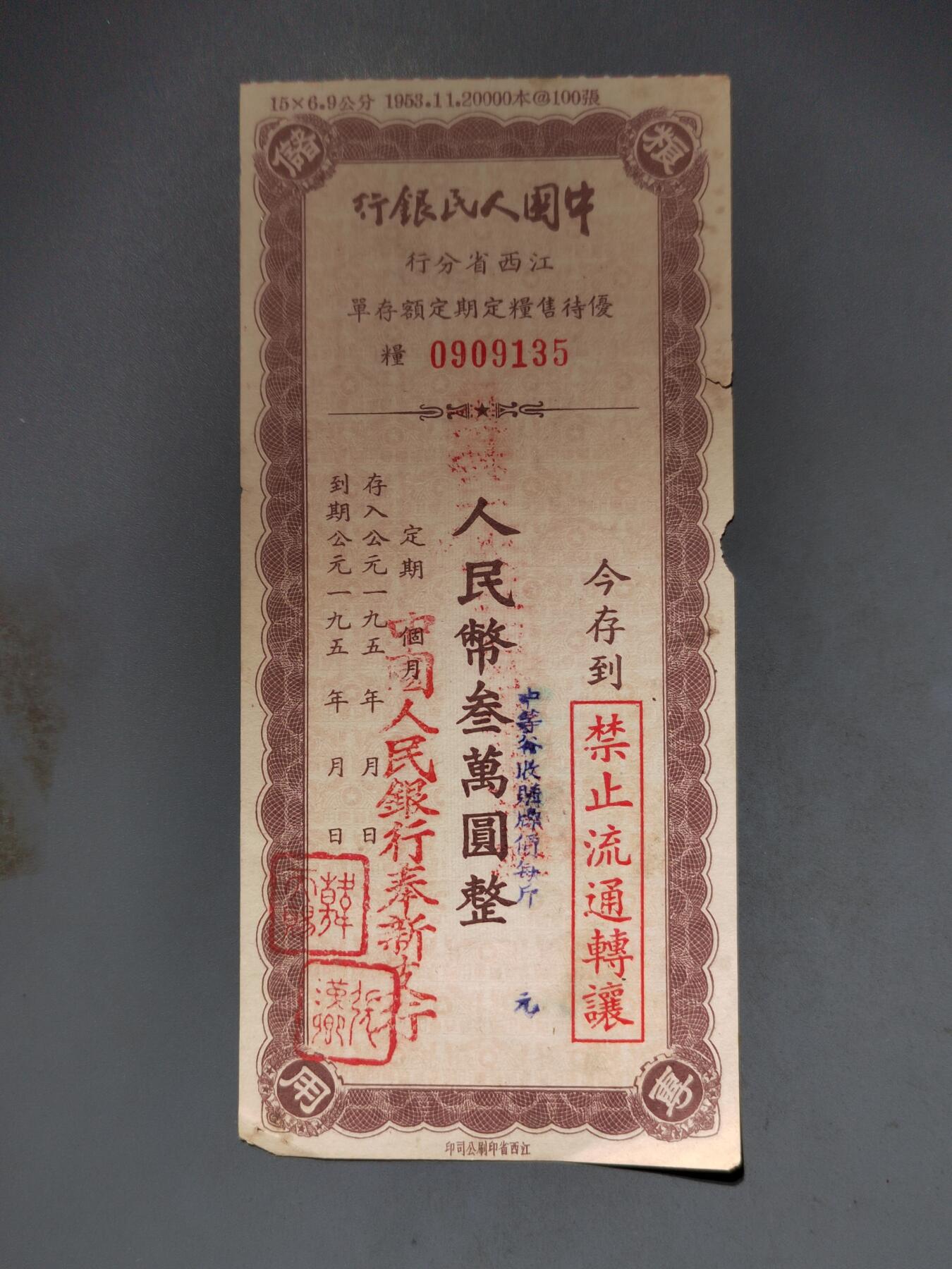 PCAI钱币10-591 五十年代票据小专场 叁万