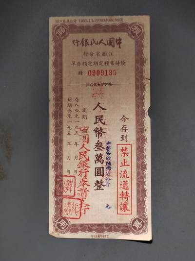 PCAI钱币10-591 五十年代票据小专场 - 叁万