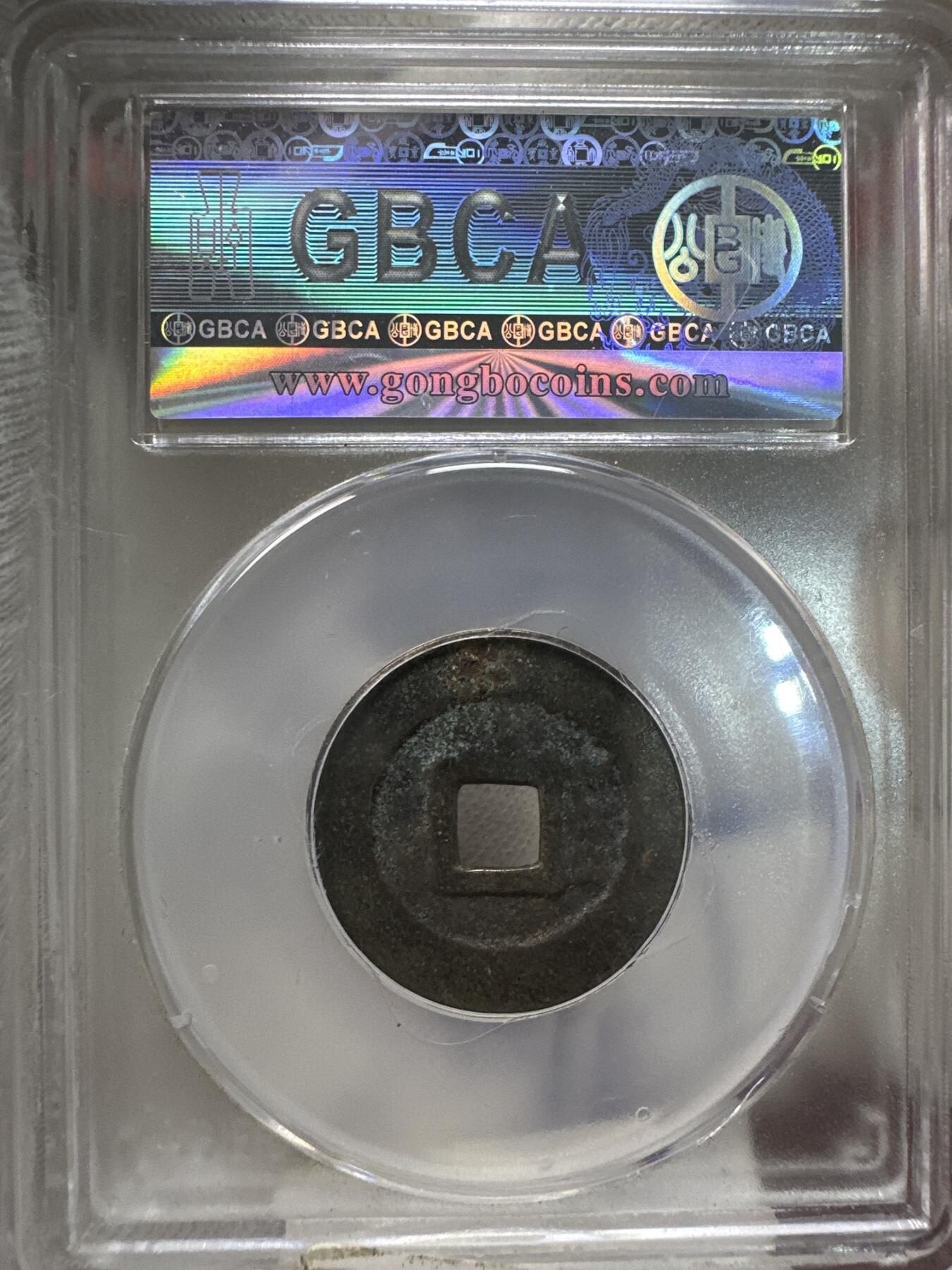 11.25铜钱专场 清-利用通宝