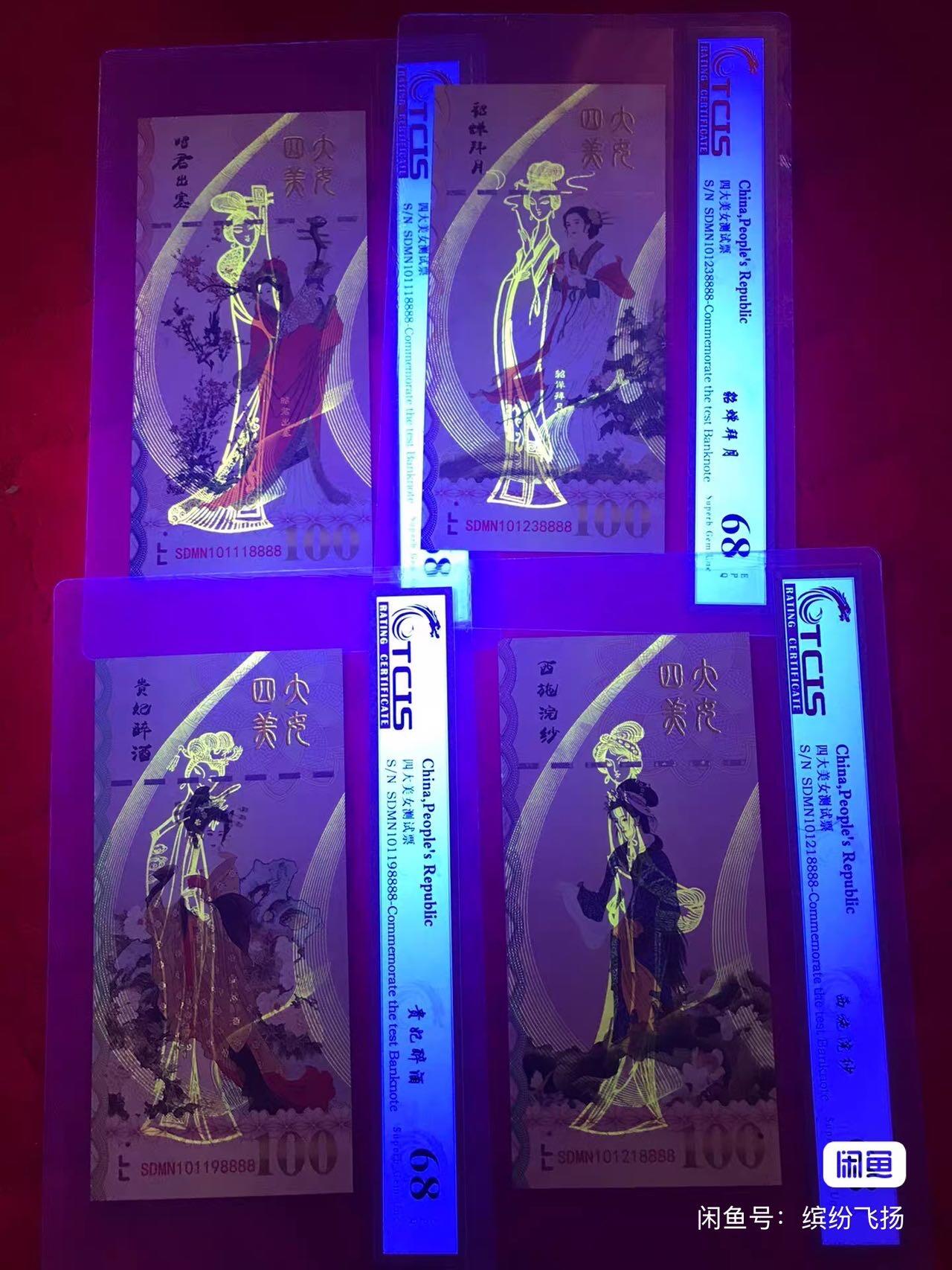 小英开心拍第303期 评级四大美人一套，送人自用都是不错的选择，标价为一张的价格，要一套拍四个，尾888随机发，