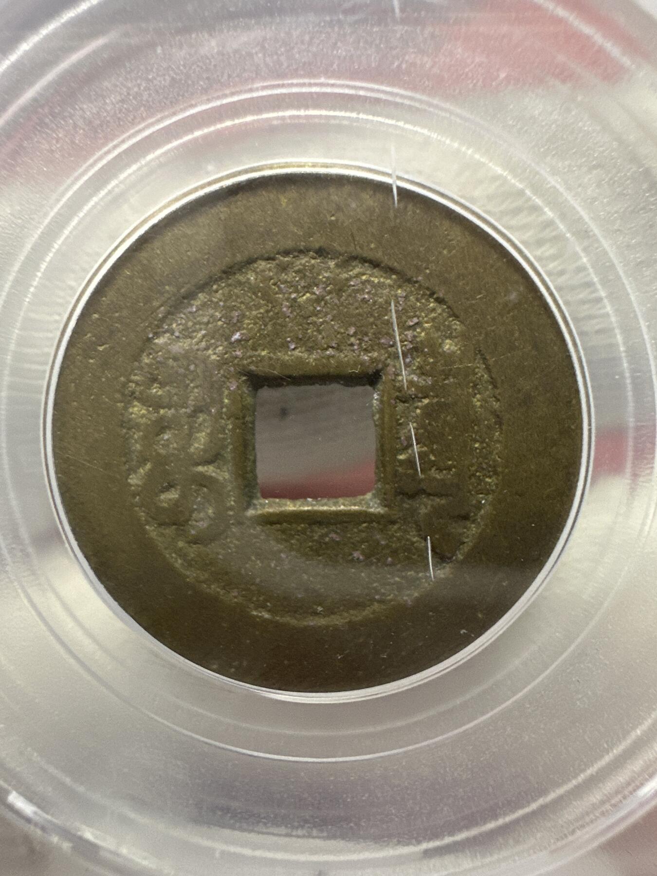 11.25铜钱专场 清-嘉庆通宝