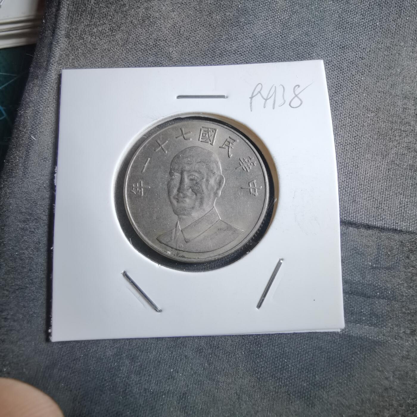 沼泽如烟--第894场 民国七十一年十元