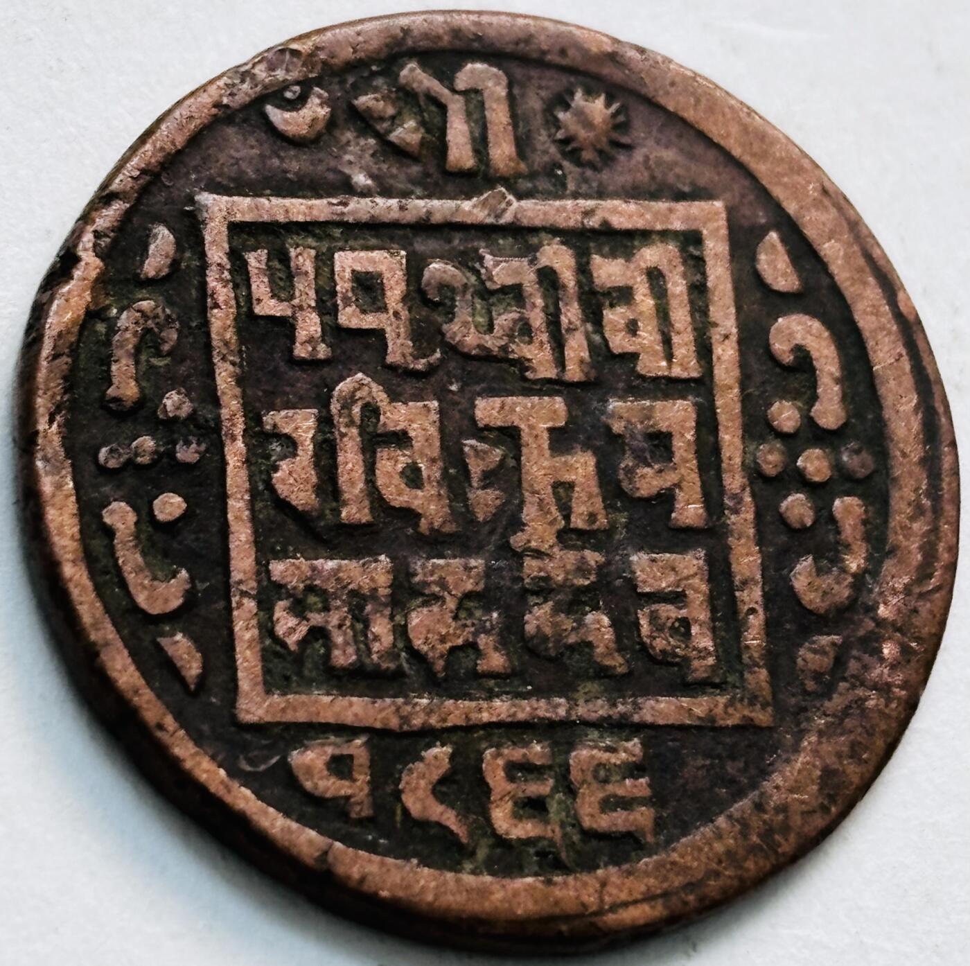 文馨钱币收藏第 279 场，银币，纪念铜章场 长期接收代拍品 少见尼泊尔沙阿王朝早期19世纪年老铜币 ，古老的打制工艺美品