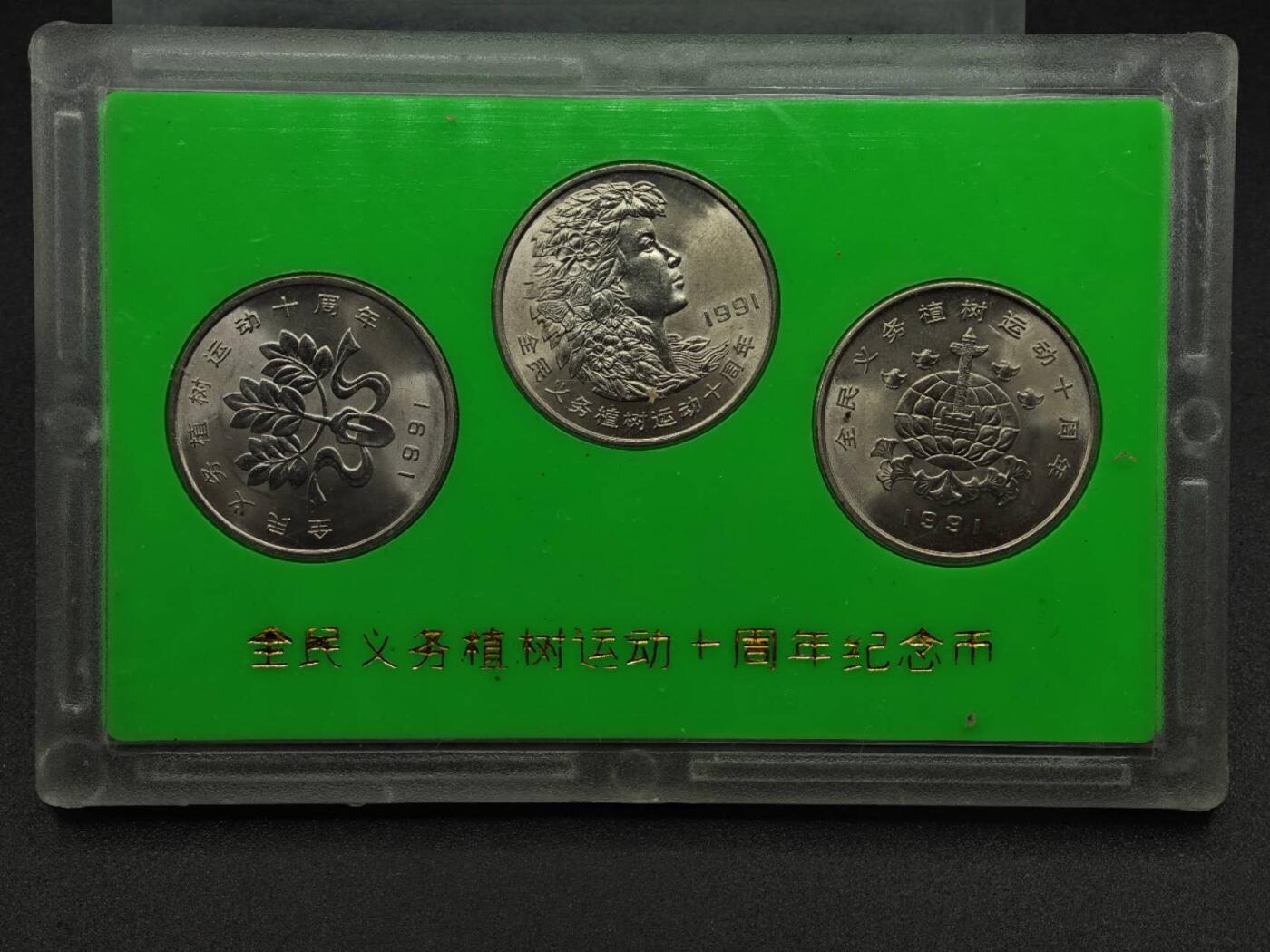 【淘币小摊】实时拍第七百九十一拍   散币纸币套币场   满百包邮可预留二周 每周一统一发货   全民义务植树十周年纪念币3枚套